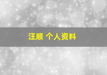 汪顺 个人资料